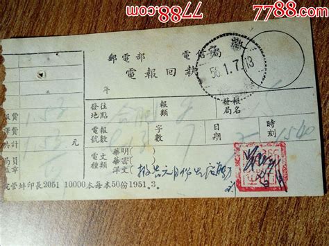 1956年邮电部电信局电报回执（点线戳安徽滁县561713） 价格16元 Se60954776 邮戳 零售 7788收藏收藏热线