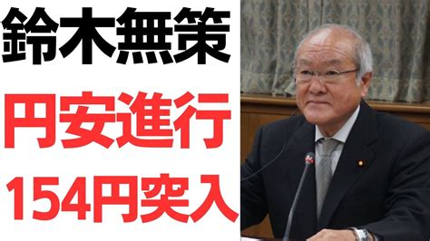 鈴木財務大臣無策注視するだけで円安進行止まらず154円台突入155円も間近庶民はさらなる値上げでもう無理 YouTube