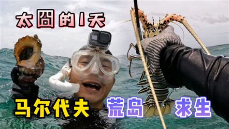 《环球探海记》马尔代夫 第27天：今天真是非常非常囧的一次荒岛求生！