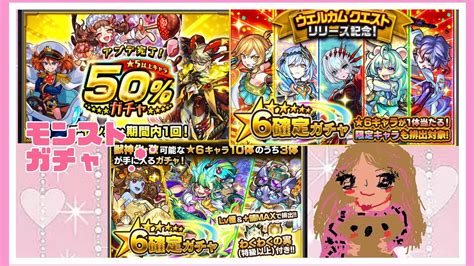 モンストアプデ50ガチャとウェルカム星6確定ガチャ、初心者応援パックガチャの3体星★6キャラ貰えるガチャ引いて見た´ `💕