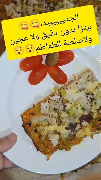 هاهو😯😯الجديد بيتزا بدون عجين ولا صلصة الطماطم😋😋الوصفة في فيديو جديدة في