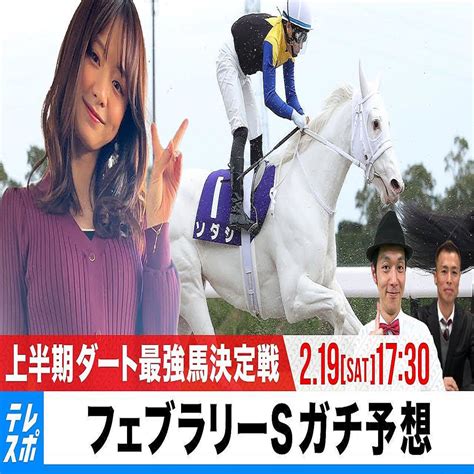 【フェブラリーs】上半期のダート最強馬決定戦 Giガチ予想『キャプテン渡辺の自腹で目指せ100万円！』森香澄＆虎石晃 2022年2月15日