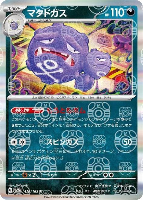 マタドガス ミラー仕様 マスターボール柄 【ポケモンカードトレカお買得価格通販：トレコロ】