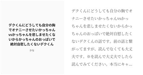 [r 18] 2 デクくんにどうしても自分の胸でオナニーさせたいかっちゃんvsかっちゃんを悲しませたくないからかっち Pixiv