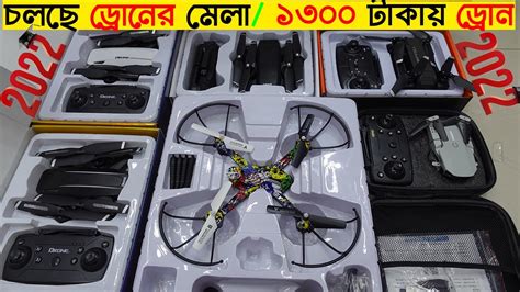 চলছে ড্রোনের মেলা ১৩০০ টাকায় ড্রোন কিনুন Drone Mela Low Price Best