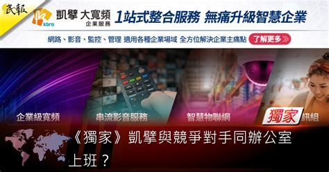 民報 Taiwan People News 《獨家》凱擘與競爭對手同辦公室上班？