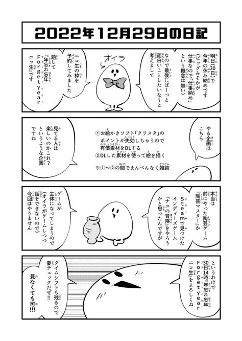 「2022年12月29日の日記「年忘れ忘年forget Yearニコ生」 」おおいやくみの漫画