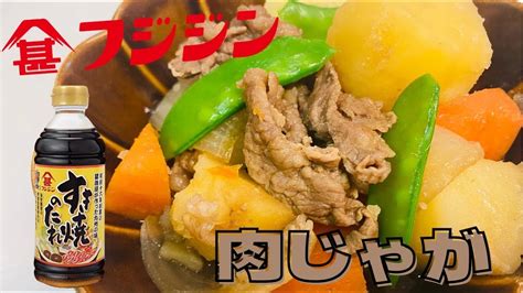 すき焼きのたれだけで、簡単！美味しい！肉じゃが Youtube