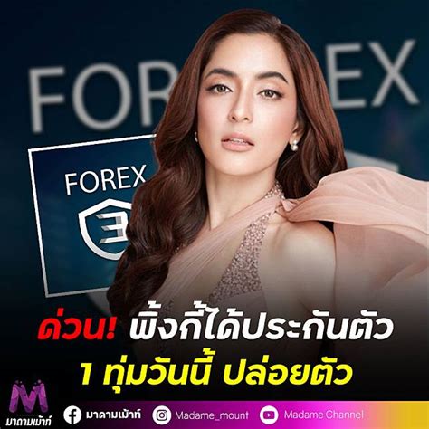 ศาลอาญา พิจารณา ปล่อยตัวชั่วคราว พิงกี้ น ส สาวิกา ไชยเดช จำเลยที่ 7 ในคดี Forex 3d วงเงิน