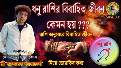 ধনু রাশি মানুষদের বিবাহিত জীবন নিয়ে জ্যোতিষ তথ্য Marriage Life Of