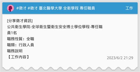 徵才 徵才 臺北醫學大學 全衛學程 專任職員 工作板 Dcard