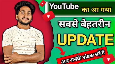 Youtube का आ गया बेहतरीन Update अब सबके Views बढ़ेगा Youtube