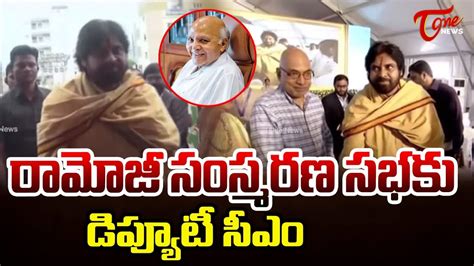 రమజ ససమరణ సభక డపయట సఎ Pawan Kalyan at Ramoji Rao