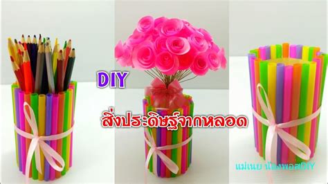 Diy สิ่งประดิษฐ์จากหลอดแจกันจากหลอดกล่องดินสอโคมไฟจากหลอด L แม่เนย