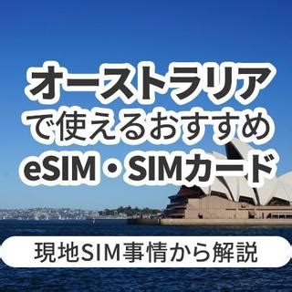 オーストラリアで使えるおすすめeSIMやSIMカードとは現地SIM事情から解説 Telecom Times 海外旅行Wi Fi