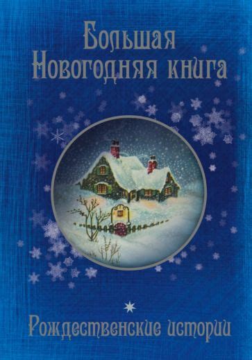 Книга: "Большая Новогодняя книга. 15 историй про Новый год и Рождество ...