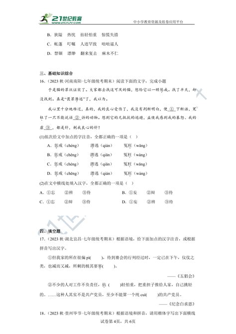 七年级上册（语文）期末复习必刷题2 字形试卷（含答案解析） 21世纪教育网