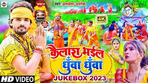 Alwela Ashok बोलबम Jukebox 2023 New Bolbam Song 2023 Bolbam Jukebox Song 2023 Youtube