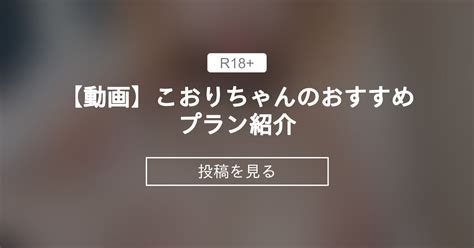 【動画】 【動画🌟】こおりちゃんのおすすめプラン紹介 🧊 こおりの絶対零度 こおりちゃん🧊 の投稿｜ファンティア[fantia]