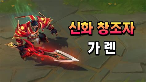 신화 창조자 가렌 Mythmaker Garen Skin Preview YouTube