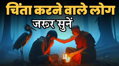 हर समय उदस रहन वल लग गतम बदध क कहन Buddhist Story in Hindi