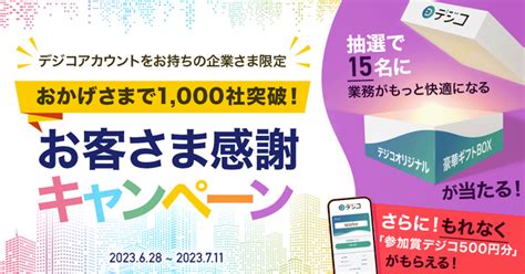 販促・インセンティブ施策を支援するデジタルギフト「デジコ」、導入企業数1 000社を突破！｜digitalioのプレスリリース