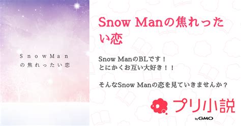 第3話：お泊まり会① 🖤🧡（snow Manの焦れったい恋）｜無料スマホ夢小説ならプリ小説 Bygmo