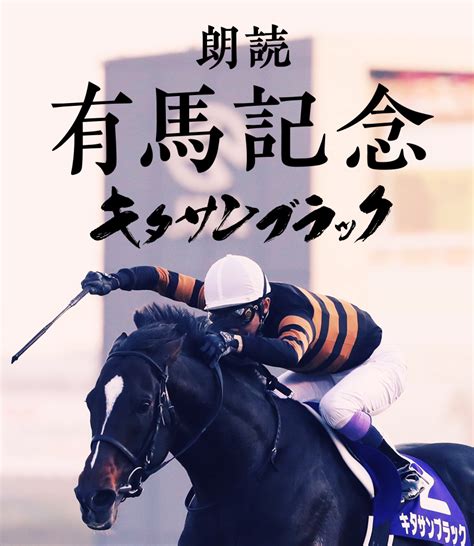 Jra Fun On Twitter 朗読 有馬記念／ 声優 古谷徹さん が キタサンブラックの物語を朗読！ フォロー＆rtで5名様