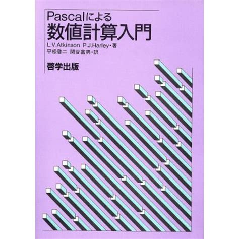 Pascalによる数値計算入門／ローレンス・v．アトキンソン著者p・j・ハーレイ著者の通販 By ブックオフ ラクマ店｜ラクマ