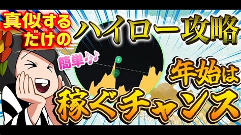 4分で12万年始のハイローで稼いでスタートダッシュを決める方法年始にしかできない稼ぎ方とは YouTube