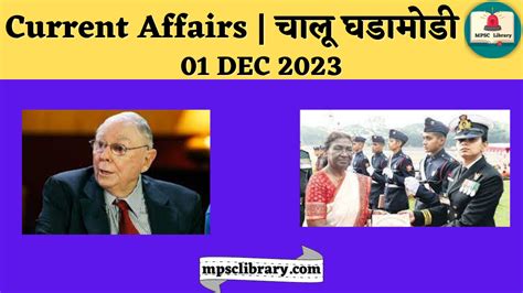 Current Affairs चालू घडामोडी 01 Dec 2023 Mpsc Library