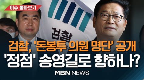 檢 민주당 돈봉투 수수 의원 19명 실명 공개 송영길·현역의원 수사 본격화 민주당 의원 전면 부인 윤관석 구속