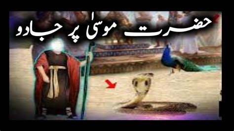 Hazrat Musa Pr Jadu Hazrat Musa Ka Muqabla Jadugaron Se Firon Ke