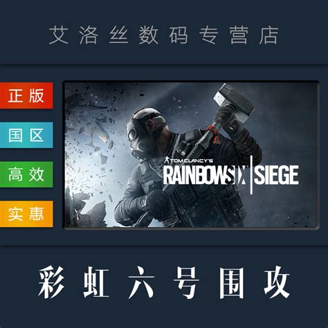 Pc中文正版国区联机游戏彩虹六号围攻 Rainbow Six Siege豪华干员终极版 R6皮肤 Steam Uplay平台虎窝淘