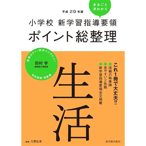 【楽天市場】 平成29年版 小学校 新学習指導要領ポイント総整理 生活／久野弘幸編著：東洋館出版社 楽天市場店