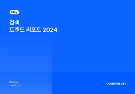 Opensurvey 검색 트렌드 리포트 2024