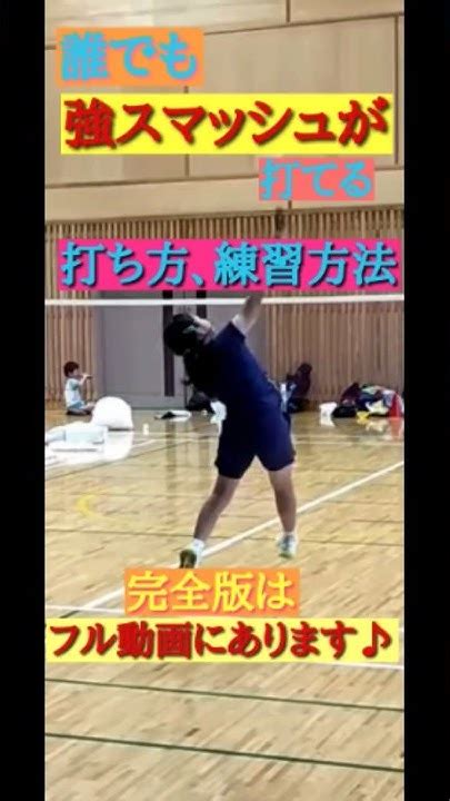 誰でも強スマッシュが打てる打ち方、練習方法♪ バドミントン Badminton ジュニア 大分市 Youtube