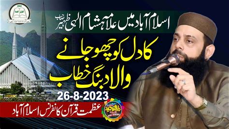 Allama Hisham Elahi Zaheer New Bayan Topic Azmat E Quran Azmat E