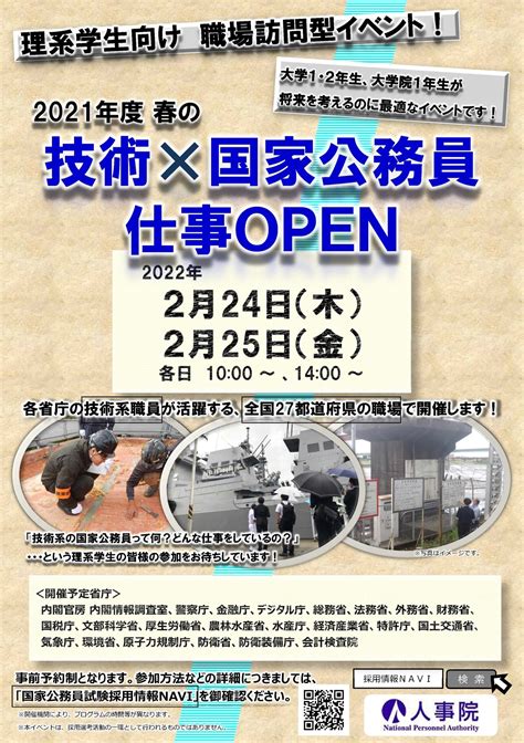 【参加者募集・ 国家公務員】「春の技術×国家公務員仕事open」等イベントのお知らせ お知らせ 在学生の方 東京工業大学