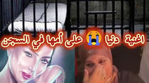 وااالفقصة هادي 😩 جاتني البكية😭 مؤثر جدا دنيا توحشات أمها و دارت اغنية