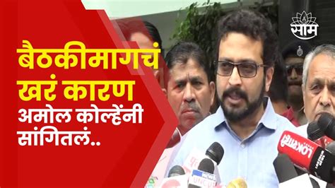 Amol Kolhe News Sharad Pawar गटाच्या बैठकीमागचं खर कारण अमोल कोल्हेंनी सांगितलं Youtube