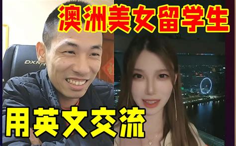 宝哥随机连麦上了澳洲美女留学生！并熟练的用英文和对方交流：我就会这一句！ 旭旭姥姥6868 旭旭姥姥6868 哔哩哔哩视频