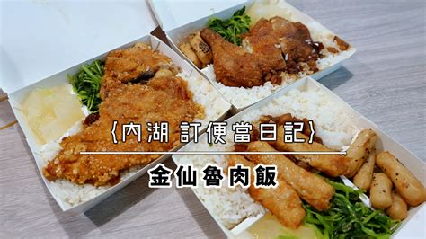 【內湖 訂便當日記】金仙魯肉飯 Undiff 無差別寫作流