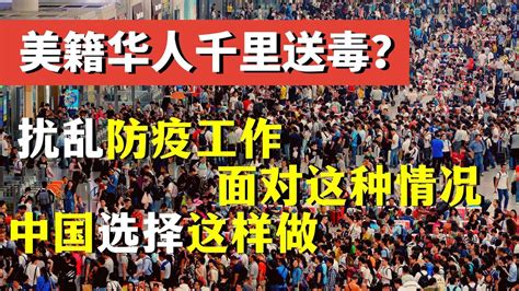 疫情期间大量美籍华人回国？自视高人一等？我们要不要打开国门？ 纪录片 腾讯视频