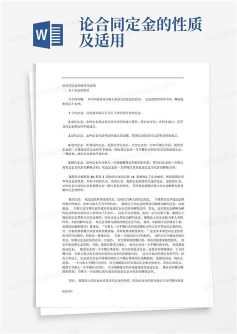 论合同定金的性质及适用word模板下载编号qxgxmydp熊猫办公