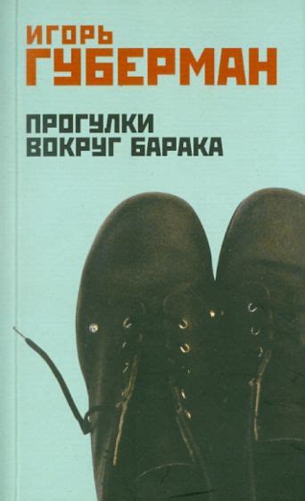 Книга: "Прогулки вокруг барака" - Игорь Губерман. Купить книгу, читать ...