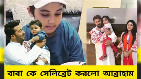 শাকিব খানকে তার বড় ছেলে আব্রাহাম খান জয় সেলিব্রেট করলো।বাবা ছেলের