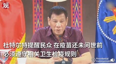 菲律賓總統杜特爾特鼓勵民眾：疫苗出來前你們不要死掉 每日頭條