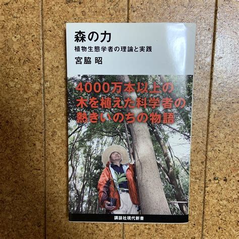 森の力 植物生態学者の理論と実践 メルカリ