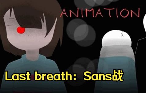 【undertale动画中文字幕】last Breath：sans战（第三阶段）哔哩哔哩bilibili